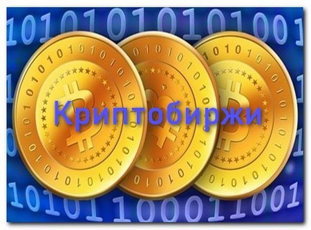 Биржи криптовалют