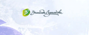 Партнерская программа Зинаиды Лукьяновой